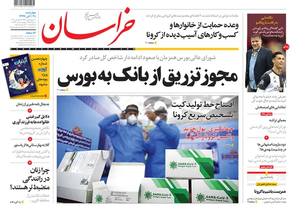 صفحه نخست روزنامه‌های کشور - چهارشنبه ۲۸ آبان ۱۳۹۹