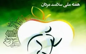 هفته ملی سلامت مردان با شعار &laquo;سوانح و حوادث در کمین سلامت مردان&raquo; برگزار می&zwnj;شود