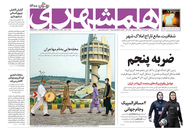 صفحه نخست روزنامه‌های کشور - یکشنبه ۱۳ تیر ۱۴۰۰