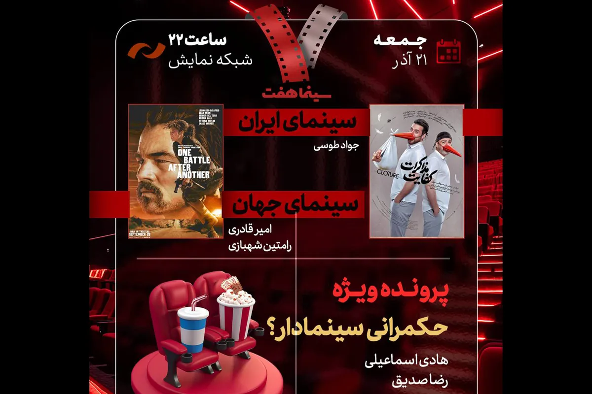 «هفت» امشب (۲۱ آذر ۱۴۰۴) با پرونده «حکمرانی سینمادار؟» روی آنتن می‌رود