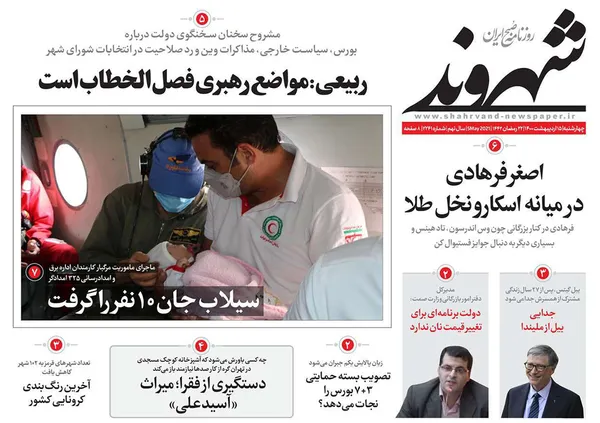 صفحه نخست روزنامه‌های کشور - چهارشنبه ۱۵ اردیبهشت ۱۴۰۰