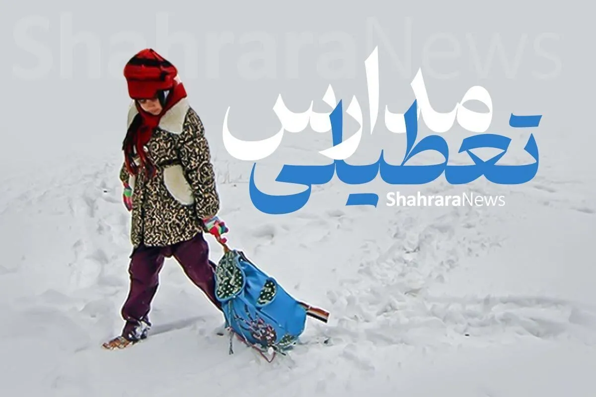 آیا مدارس اردبیل فردا چهارشنبه (۴ بهمن ۱۴۰۲) تعطیل است؟