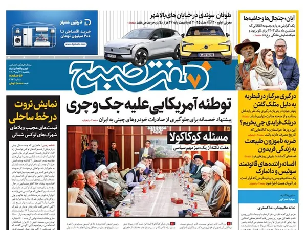 صفحه نخست روزنامه‌های کشور - یکشنبه ۴ آذر ۱۴۰۳