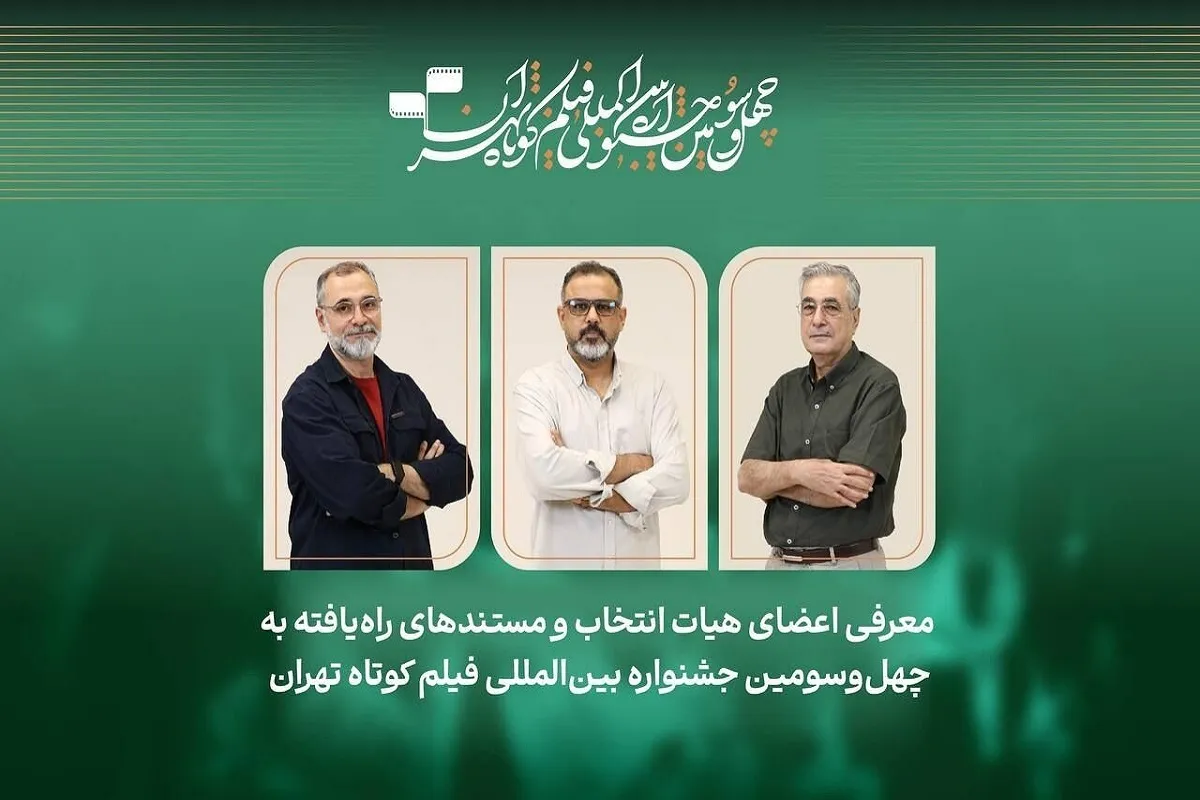 مشهد، تهران و آبادان در جمع مستندهای جشنواره فیلم کوتاه تهران