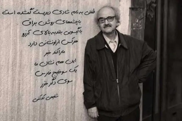 «طفلی به نام شادی»، مجموعه شعر شفیعی کدکنی، بعد از ۲۳ سال منتشر شد
