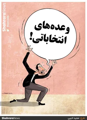 کارتون | وعده&zwnj;های انتخاباتی