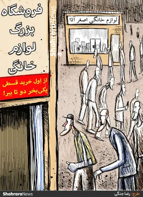 کارتون | فروشگاه&zwnj;های بزرگ لوازم خانگی منجر به حذف کسب و کارهای خرد می&zwnj;شوند