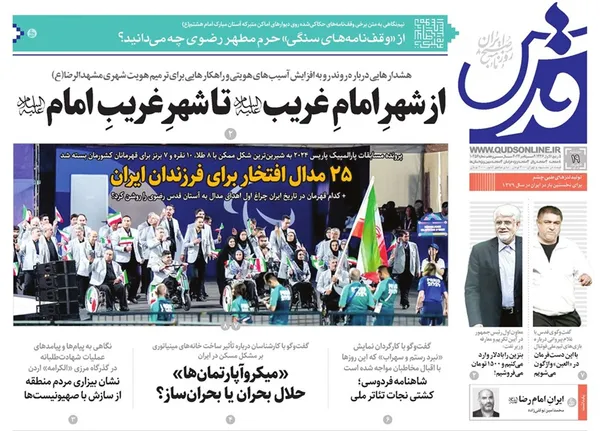 صفحه نخست روزنامه‌های کشور - دوشنبه ۱۹ شهریور ۱۴۰۳