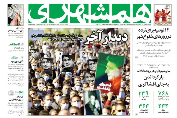 صفحه نخست روزنامه‌های کشور - یکشنبه ۲۰ مهر ۱۳۹۹