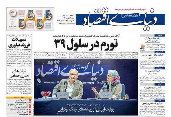 صفحه نخست روزنامه‌های کشور - دوشنبه ۸ آبان ۱۴۰۲