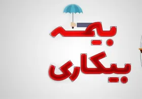تکذیب کاهش پرداختی مقرری &laquo;بیمه بیکاری&raquo; | فرمول محاسبه بر اساس قانون چگونه است؟