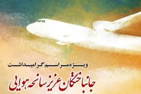 گرامیداشت جان&zwnj;باختگان سانحه هوایی در جشنواره موسیقی فجر