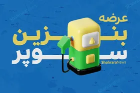 جایگاه&zwnj;های مخصوص عرضه بنزین سوپر وارداتی به زودی اعلام می&zwnj;شود