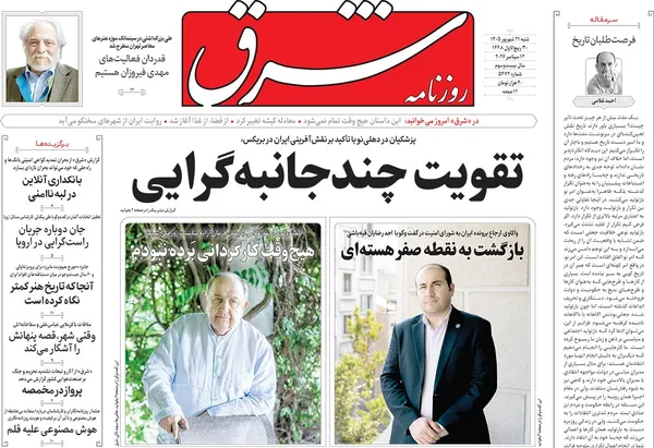 صفحه نخست روزنامه‌های کشور - شنبه ۲۱ شهریور ۱۴۰۵