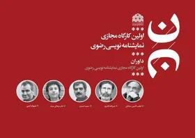 داوران جشنواره مجازی نمایشنامه&zwnj;نویسی رضوی معرفی شدند