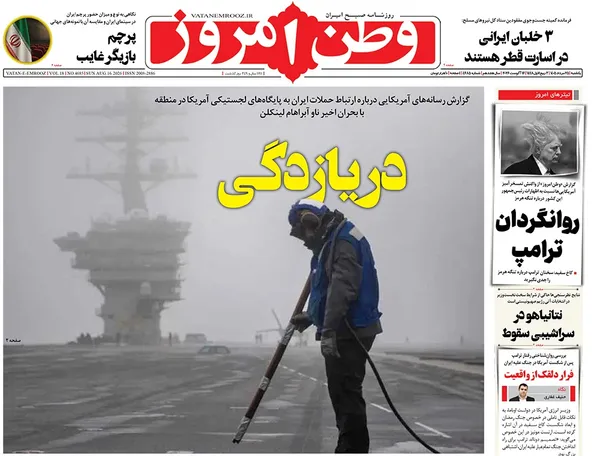 صفحه نخست روزنامه‌های کشور - یکشنبه ۲۵ مرداد ۱۴۰۵