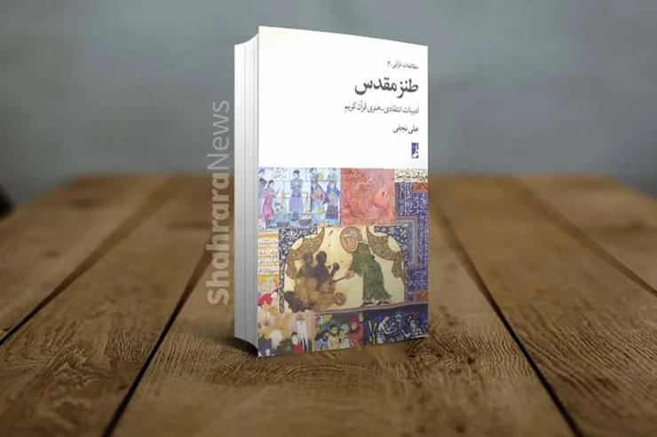 معرفی کتاب «طنز مقدس» | ادبیات انتقادی ـ هنری قرآن کریم
