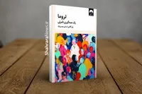 کتاب «تروما یک همه‌گیری نامرئی» منتشر شد | تروما؛ زخمی که پس از پایان حادثه باقی می‌ماند