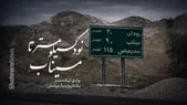 ویدئو | نود کیلومتر تا میناب | روایتی از یک مسیر، یک تاریخ و یک پرسش