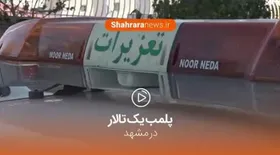 پلمب یک تالار در مشهد