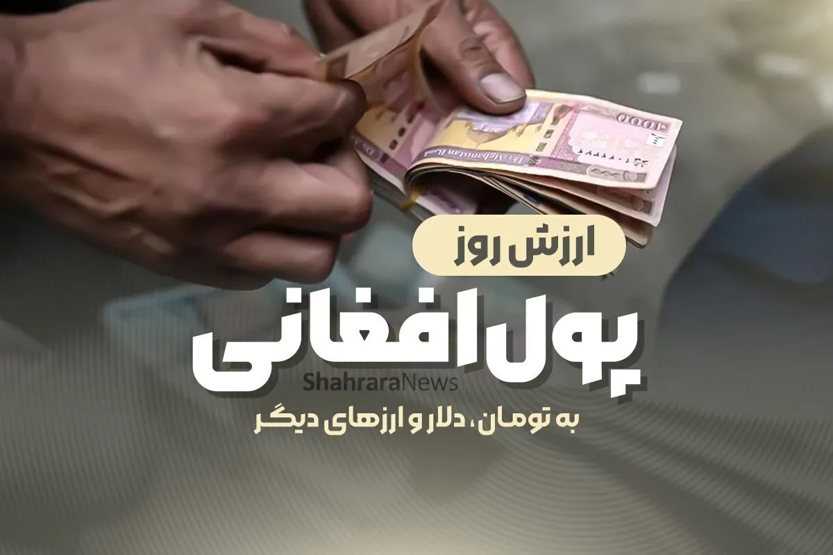 قیمت امروز پول افغانی (۱۳ بهمن‌ماه ۱۴۰۴)