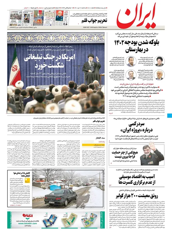 صفحه نخست روزنامه‌های کشور - سه‌شنبه ۲۰ دی ۱۴۰۱