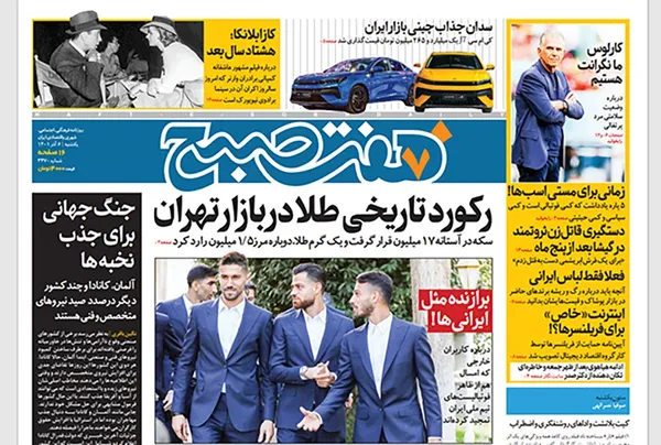 صفحه نخست روزنامه‌های کشور - یکشنبه ۶ آذر ۱۴۰۱