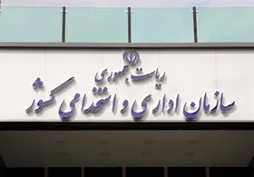 رئیس سازمان اداری و استخدامی: بیش از ۲۰ نوع رابطه استخدامی در کشور داریم!