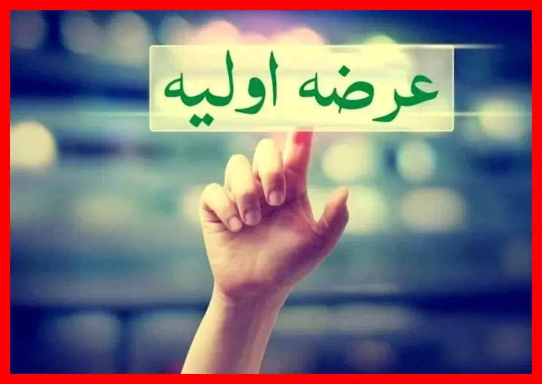عرضه اولیه