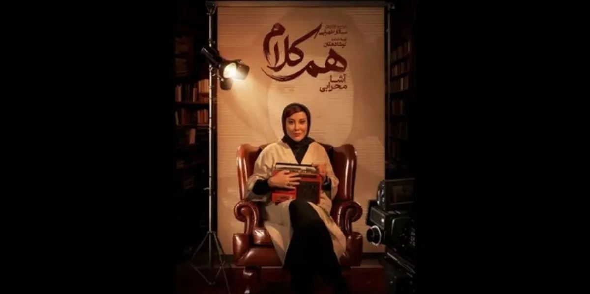 آشا محرابی مهمان چهارمین قسمت برنامه «هم‌کلام» شد