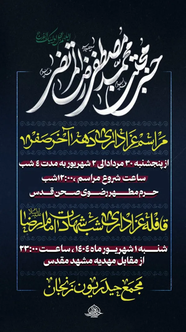 شهادت امام رضا(ع) در مشهد هیئت کجا بریم؟