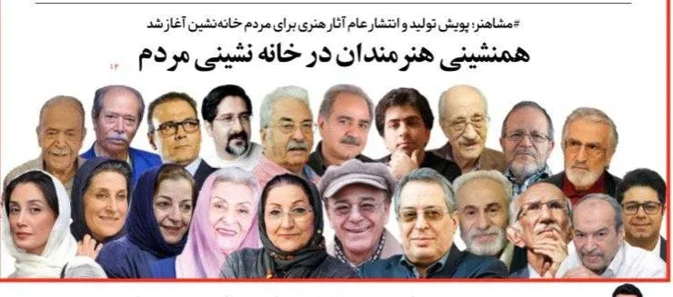 هم‌نشینی هنرمندان در خانه‌نشینی مردم
