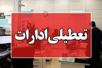 آیا ادارات قزوین شنبه تعطیل است؟ (یکم شهریور ۱۴۰۴)
