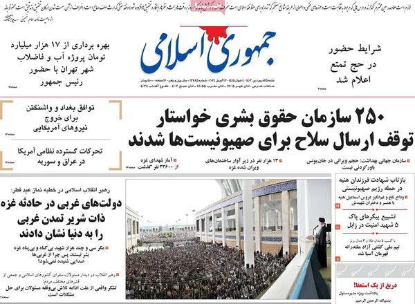 صفحه نخست روزنامه‌های کشور - شنبه ۲۵ فروردین۱۴۰۳