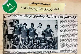نوستالژی | انتقاد از ورزش مدارس در سال&zwnj;۱۳۵۰