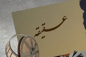 اکران مستند &laquo;عقیقه&raquo; در سینما هویزه مشهد | روایت برادری ایران و افغانستان