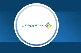 سامانه جستجوی شغلی با ظرفیت جدید راه&zwnj;اندازی می&zwnj;شود