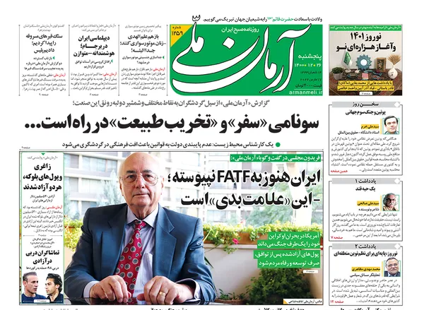 صفحه نخست روزنامه‌های کشور - پنجشنبه ۲۶ اسفند ۱۴۰۰