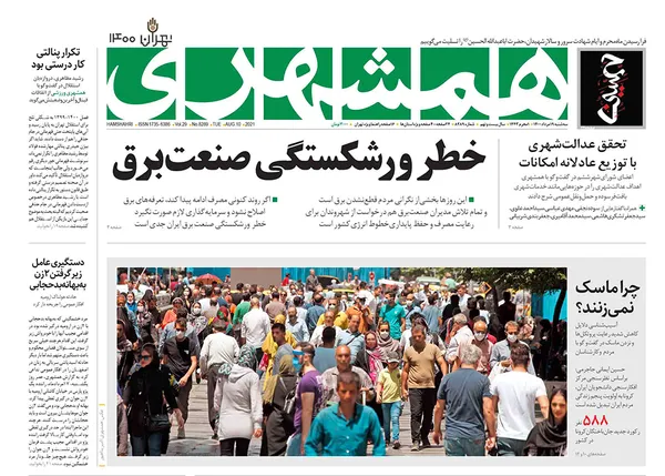 صفحه نخست روزنامه‌های کشور - سه‌شنبه ۱۹ مرداد ۱۴۰۰