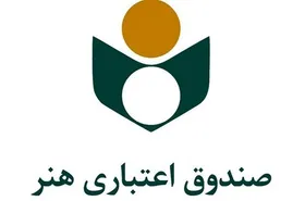 ۱۳۶ میلیارد تومان تسهیلات قرض الحسنه صندوق اعتباری هنر به چه کسانی تعلق می&zwnj;گیرد؟