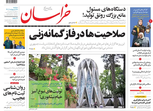 صفحه نخست روزنامه‌های کشور - سه‌شنبه ۲۸ اردیبهشت ۱۴۰۰