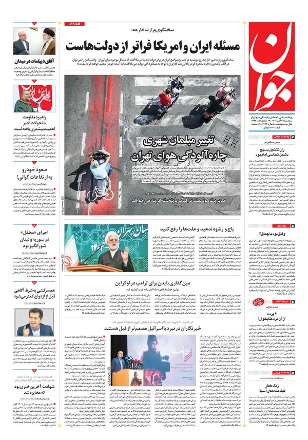 صفحه نخست روزنامه‌های کشور - سه‌شنبه ۲۹ آبان ۱۴۰۳