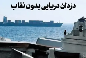 دزدان دریایی بدون نقاب | نگاهی به اعتراف بی&zwnj;شرمانه ترامپ