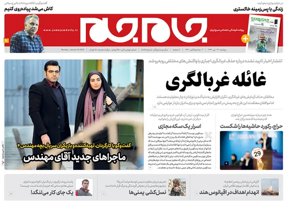 صفحه نخست روزنامه‌های کشور - دوشنبه ۲۹ دی ۱۳۹۹