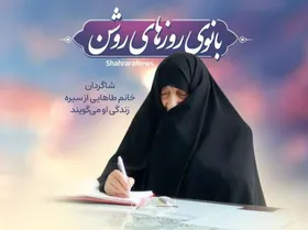 ویدئو| بانوی روز&zwnj;های روشن| روایتی از سیره زندگی استاد طا&zwnj;هایی که حق مادری و تربیت در مشهد دارد