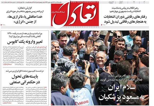 صفحه نخست روزنامه‌های کشور - یکشنبه ۱۷ تیر ۱۴۰۳