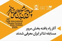 رقابت ۳ نمایش از خراسان رضوی در بخش مرور جشنواره تئاتر فجر + اسامی