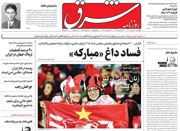 صفحه نخست روزنامه‌های کشور - یکشنبه ۳۰ مرداد ۱۴۰۱