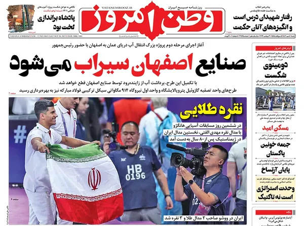صفحه نخست روزنامه‌های کشور - شنبه ۸ مهر ۱۴۰۲