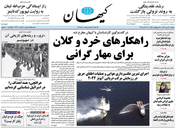 صفحه نخست روزنامه‌های کشور - دوشنبه ۳۰ مهر ۱۴۰۳